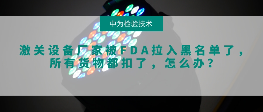 激關設備廠家被FDA拉入黑名單了,所有貨物都扣了,怎么辦?(圖1) 激關設備廠家被FDA拉入黑名單了,所有貨物都扣了,怎么辦?(圖1)
