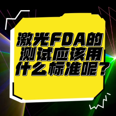 激光FDA的測試應(yīng)該用什么標準呢？