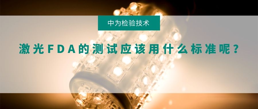 激光FDA的測試應該用什么標準呢?(圖1) 激光FDA的測試應該用什么標準呢?(圖1)