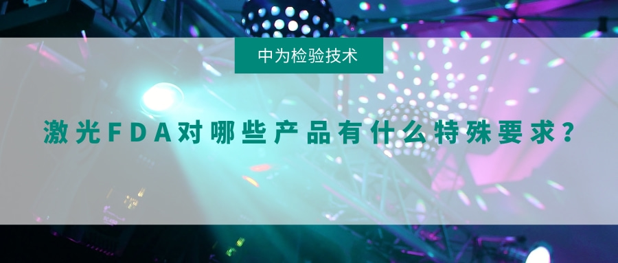 激光FDA對哪些產品有什么特殊要求？(圖1)