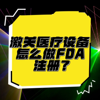 激光醫(yī)療設備怎么做FDA注冊？