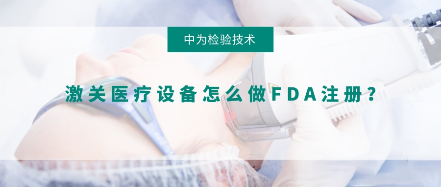 激光醫療設備怎么做FDA注冊？(圖1)