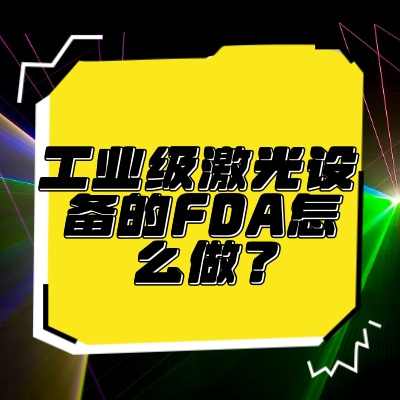 工業(yè)級激光設備的FDA怎么做？