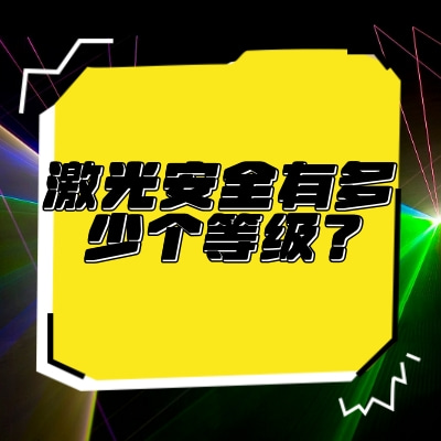 激光安全有多少個等級？