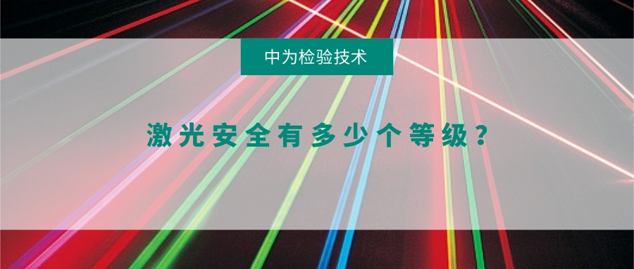 激光安全有多少個等級？(圖1)