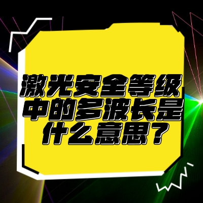 激光安全等級中的多波長是什么意思？