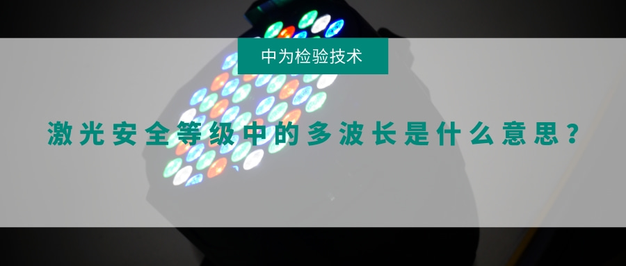激光安全等級(jí)中的多波長(zhǎng)是什么意思？(圖1)