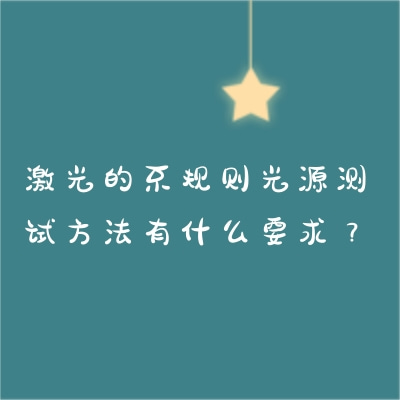 激光的不規(guī)則光源測試方法有什么要求？