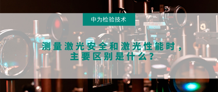 測(cè)量激光安全和激光性能時(shí)，主要區(qū)別是什么？(圖1)