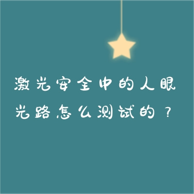 激光安全中的人眼光路怎么測試的？
