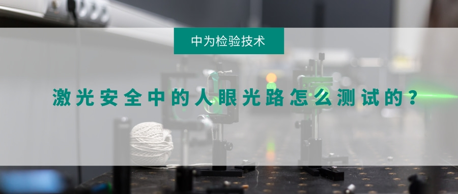 激光安全中的人眼光路怎么測(cè)試的？(圖1)