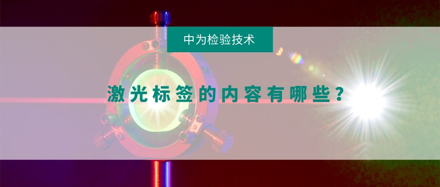 激光標簽的內(nèi)容有哪些？(圖1)