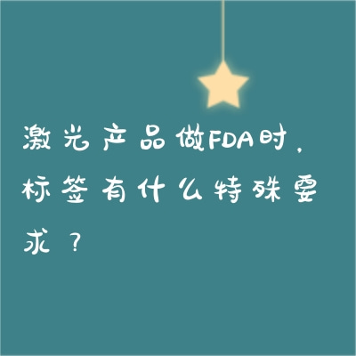激光產品做FDA時，標簽有什么特殊要求？