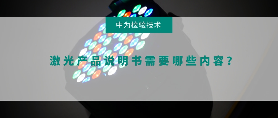激光產品說明書需要哪些內容？(圖1)