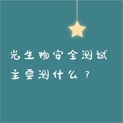 光生物安全測試主要測什么？