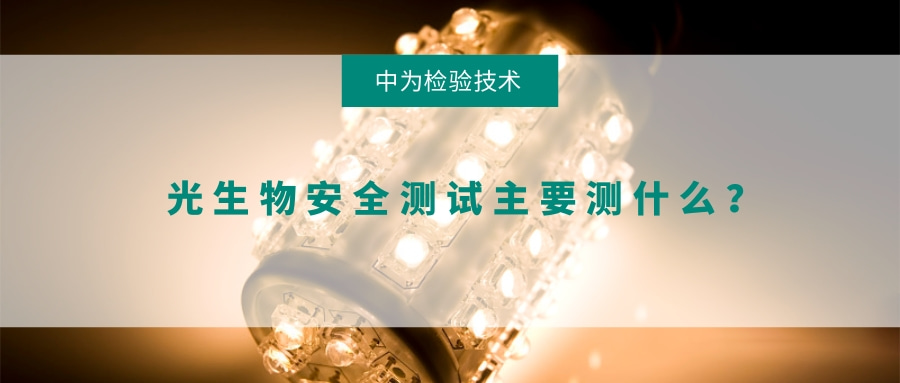 光生物安全測試主要測什么？(圖1)