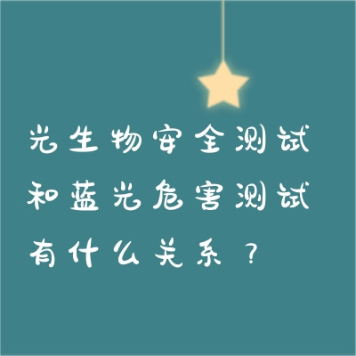 光生物安全測試和藍光危害測試有什么關系？