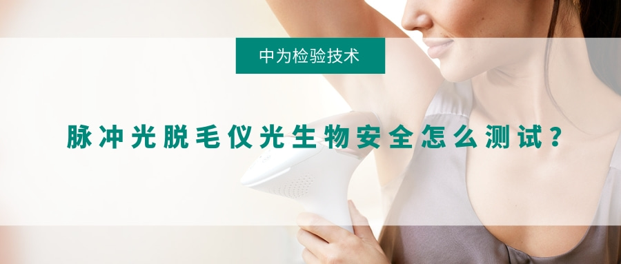脈沖光脫毛儀光生物安全怎么測試？(圖1)