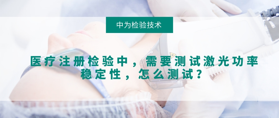 醫療注冊檢驗中，需要測試激光功率穩定性，怎么測試？(圖1)