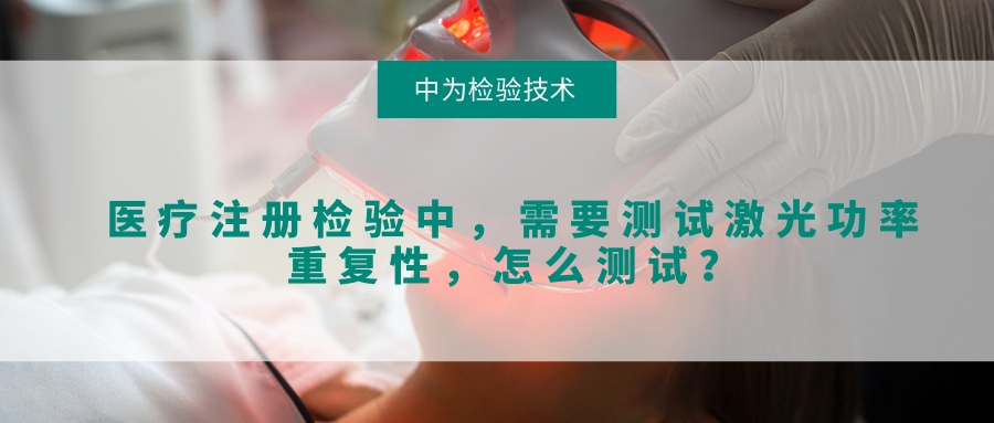醫(yī)療注冊檢驗中，需要測試激光功率重復(fù)性，怎么測試？(圖1)
