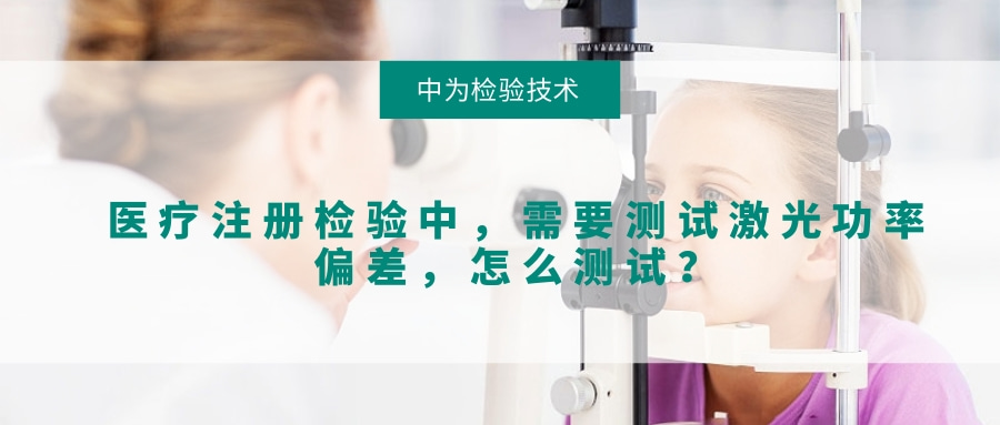 醫療注冊檢驗中，需要測試激光功率偏差，怎么測試？(圖1)