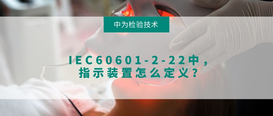 IEC60601-2-22中，指示裝置怎么定義？(圖1)