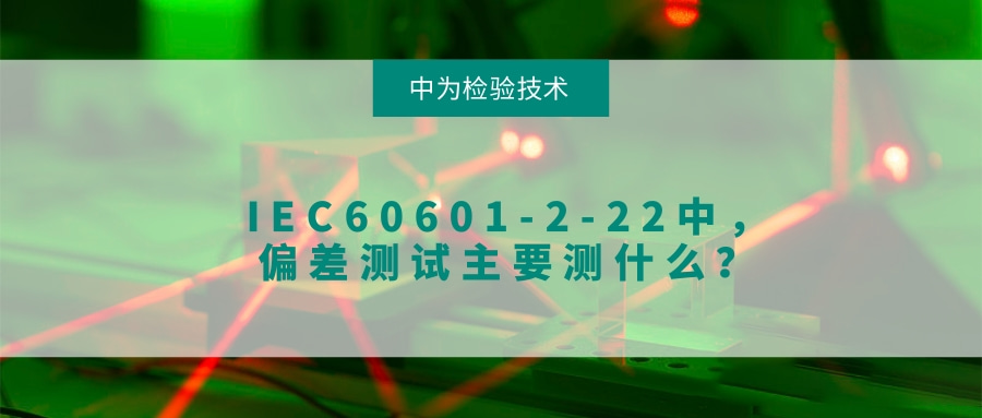 IEC60601-2-22中，偏差測試主要測什么？(圖1)