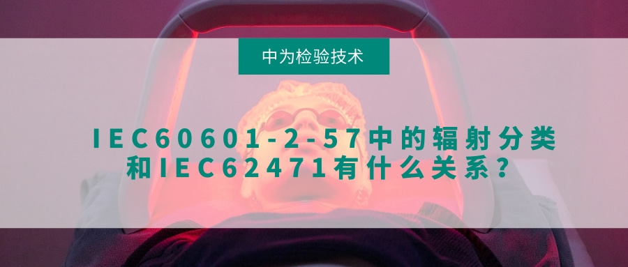 IEC60601-2-57中的輻射分類和IEC62471有什么關系？(圖1)