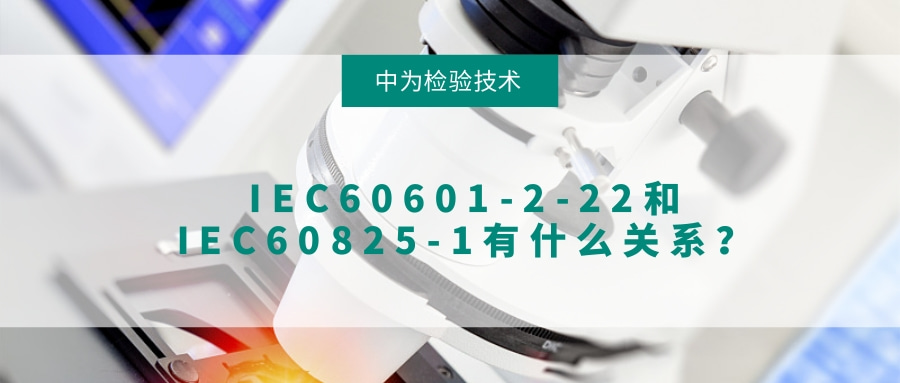IEC60601-2-22和IEC60825-1有什么關系？(圖1)