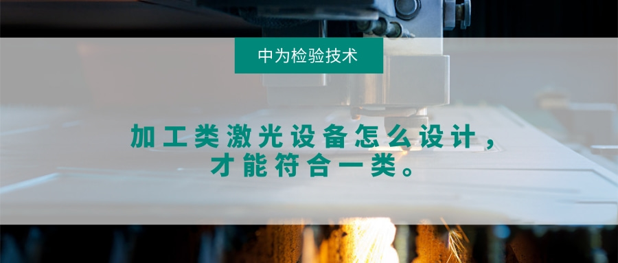 加工類激光設備怎么設計，才能符合一類。(圖1)