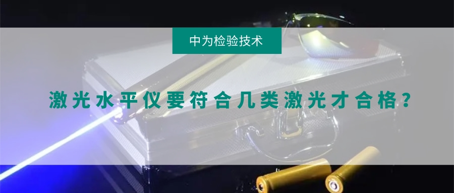 激光水平儀要符合幾類激光才合格？(圖1)