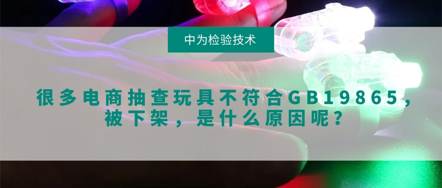 很多電商抽查玩具不符合GB19865，被下架，是什么原因呢？(圖1)