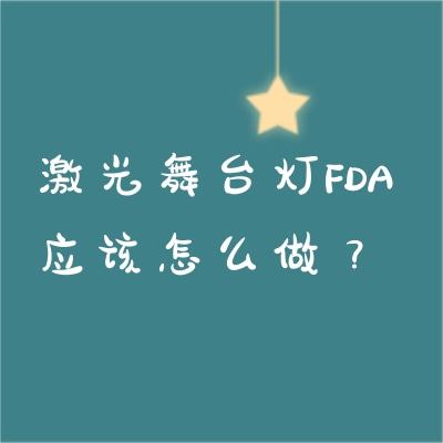 激光舞臺燈FDA應該怎么做？