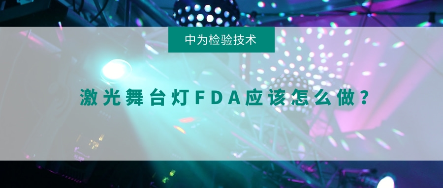 激光舞臺燈FDA應該怎么做？(圖1)