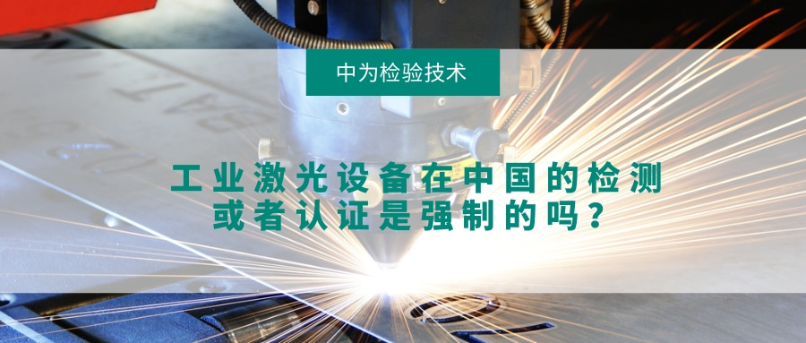 工業(yè)激光設(shè)備在中國的檢測或者認(rèn)證是強(qiáng)制的嗎?(圖1) 工業(yè)激光設(shè)備在中國的檢測或者認(rèn)證是強(qiáng)制的嗎?(圖1)