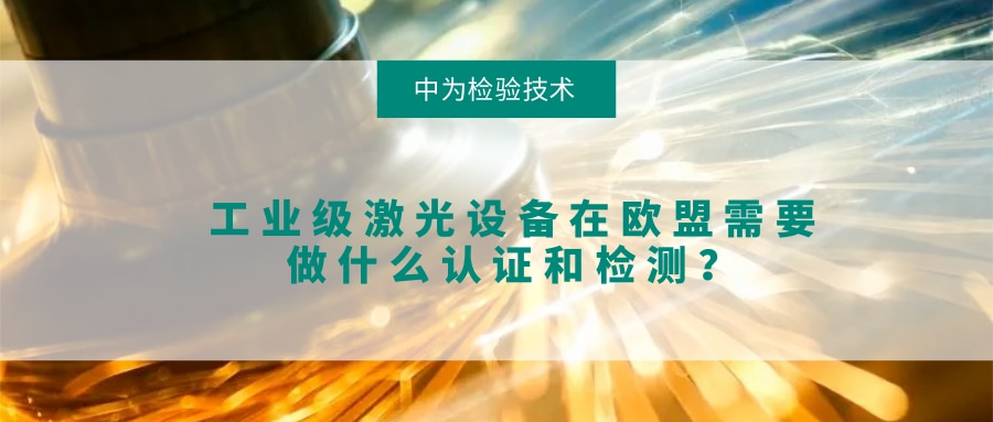 工業(yè)級激光設備在歐盟需要做什么認證和檢測？(圖1)