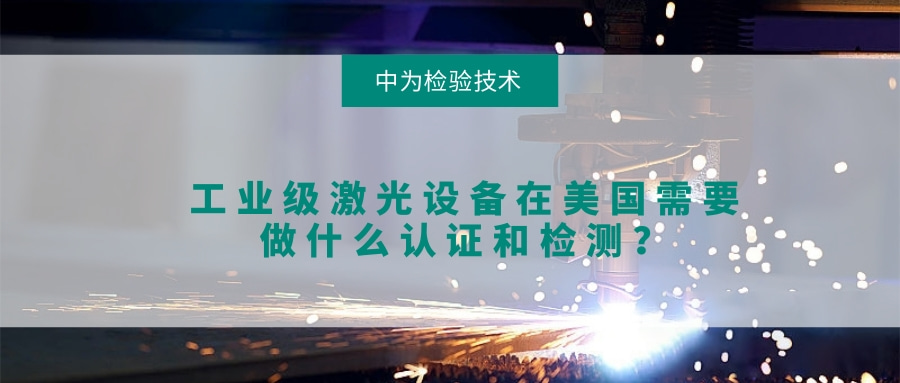 工業級激光設備在美國需要做什么認證和檢測？(圖1)