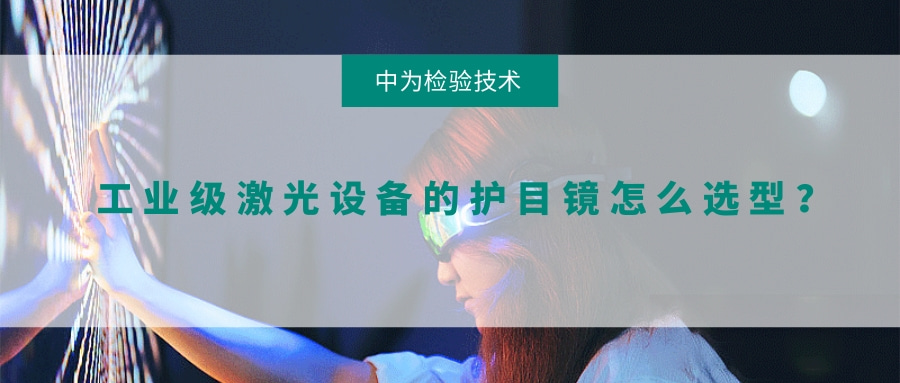 工業級激光設備的護目鏡怎么選型?(圖1) 工業級激光設備的護目鏡怎么選型?(圖1)