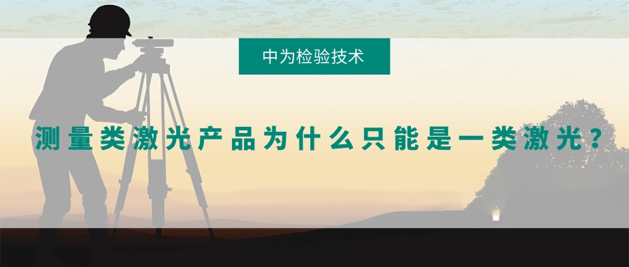 測量類激光產品為什么只能是一類激光？(圖1)