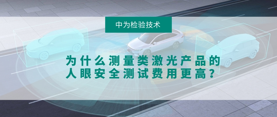 為什么測(cè)量類(lèi)激光產(chǎn)品的人眼安全測(cè)試費(fèi)用更高?(圖1) 為什么測(cè)量類(lèi)激光產(chǎn)品的人眼安全測(cè)試費(fèi)用更高?(圖1)
