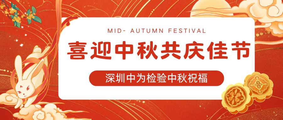 深圳中為檢驗:喜迎中秋,共慶佳節(圖1) 深圳中為檢驗:喜迎中秋,共慶佳節(圖1)
