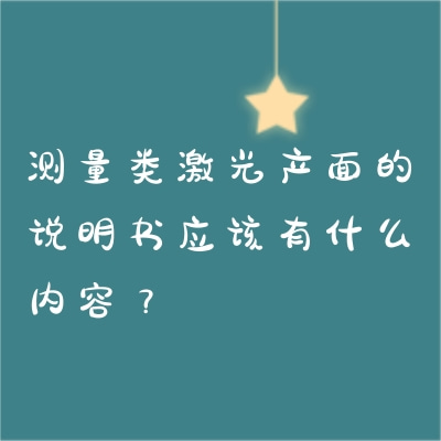 測(cè)量類激光產(chǎn)面的說明書應(yīng)該有什么內(nèi)容？