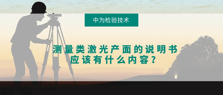 測量類激光產面的說明書應該有什么內容？(圖1)