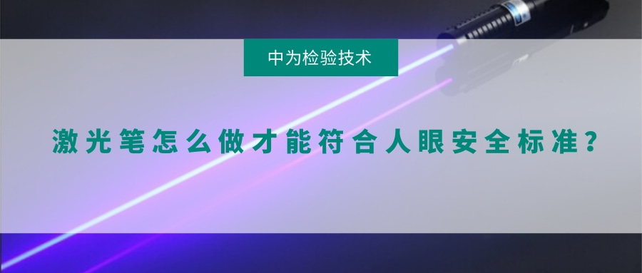 激光筆怎么做才能符合人眼安全標準？(圖1)
