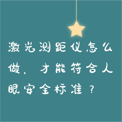 激光測(cè)距儀怎么做，才能符合人眼安全標(biāo)準(zhǔn)？