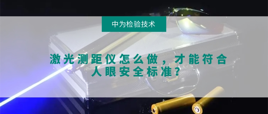 激光測距儀怎么做，才能符合人眼安全標準？(圖1)