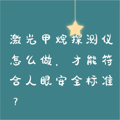 激光甲烷探測(cè)儀怎么做，才能符合人眼安全標(biāo)準(zhǔn)？