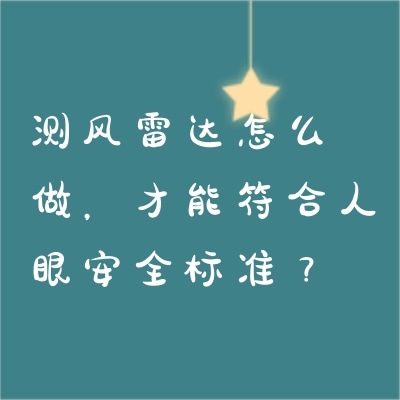 測(cè)風(fēng)雷達(dá)怎么做，才能符合人眼安全標(biāo)準(zhǔn)？