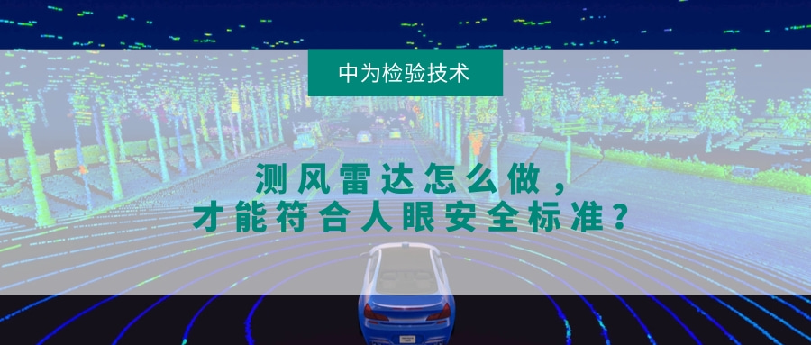 測風雷達怎么做，才能符合人眼安全標準？(圖1)