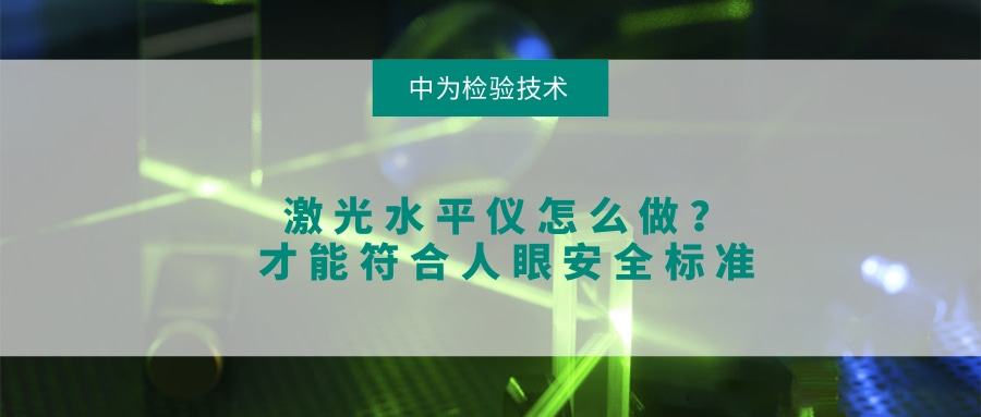 激光水平儀怎么做?才能符合人眼安全標(biāo)準(zhǔn)(圖1) 激光水平儀怎么做?才能符合人眼安全標(biāo)準(zhǔn)(圖1)